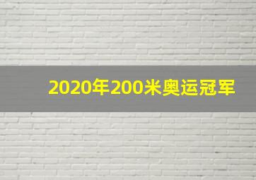 2020年200米奥运冠军