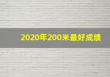 2020年200米最好成绩