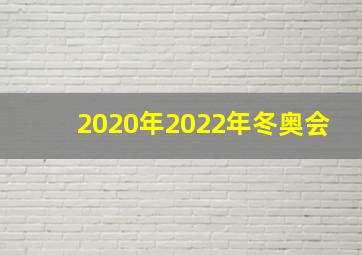 2020年2022年冬奥会