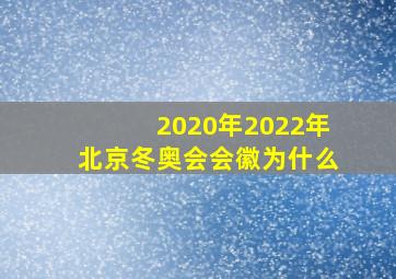 2020年2022年北京冬奥会会徽为什么