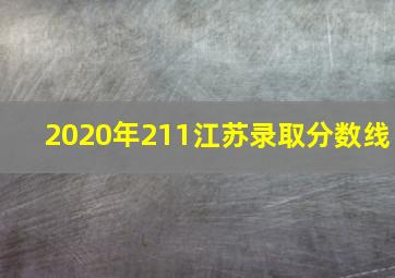 2020年211江苏录取分数线