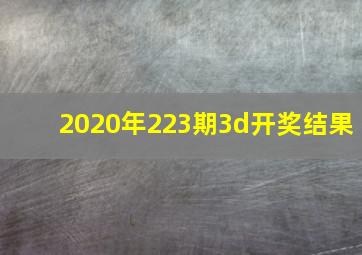 2020年223期3d开奖结果