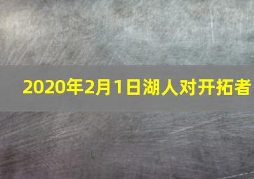 2020年2月1日湖人对开拓者