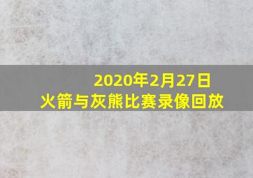 2020年2月27日火箭与灰熊比赛录像回放