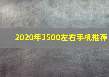 2020年3500左右手机推荐