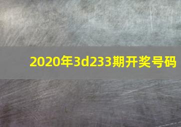 2020年3d233期开奖号码