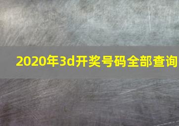 2020年3d开奖号码全部查询