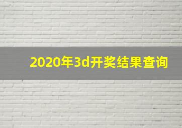 2020年3d开奖结果查询