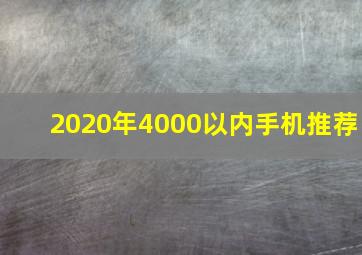 2020年4000以内手机推荐