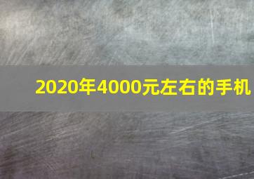 2020年4000元左右的手机