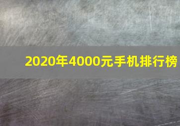 2020年4000元手机排行榜