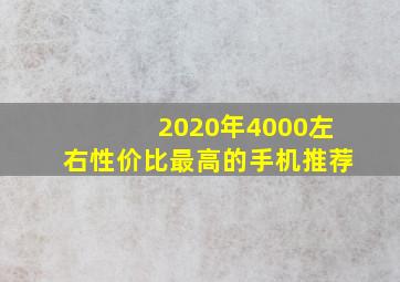 2020年4000左右性价比最高的手机推荐