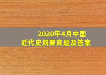 2020年4月中国近代史纲要真题及答案