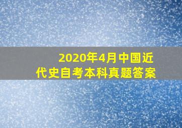 2020年4月中国近代史自考本科真题答案