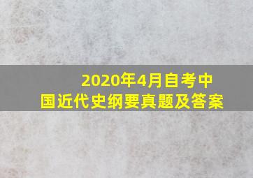 2020年4月自考中国近代史纲要真题及答案