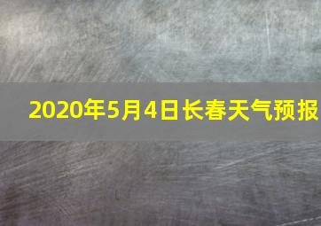 2020年5月4日长春天气预报