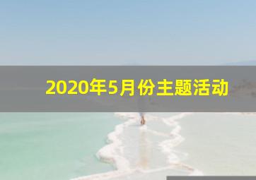 2020年5月份主题活动