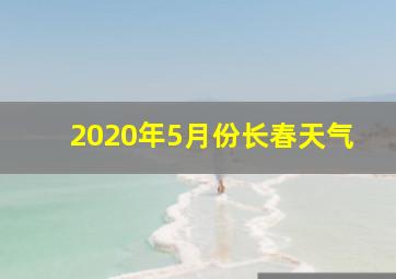 2020年5月份长春天气