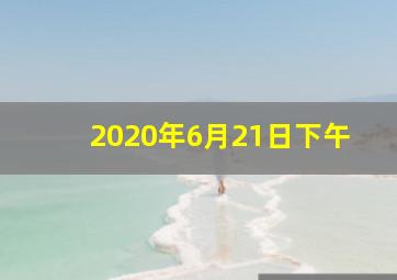 2020年6月21日下午