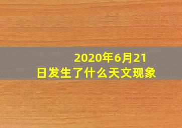 2020年6月21日发生了什么天文现象