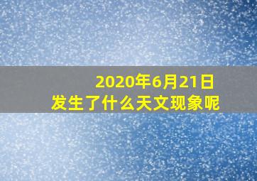 2020年6月21日发生了什么天文现象呢