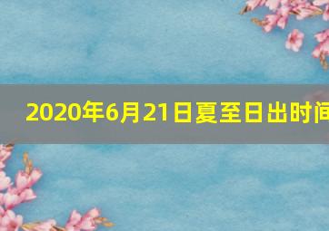 2020年6月21日夏至日出时间