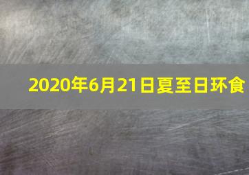 2020年6月21日夏至日环食