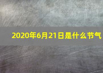 2020年6月21日是什么节气