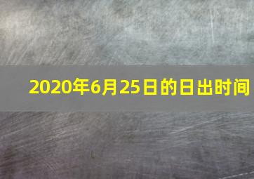 2020年6月25日的日出时间