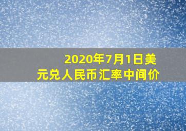 2020年7月1日美元兑人民币汇率中间价