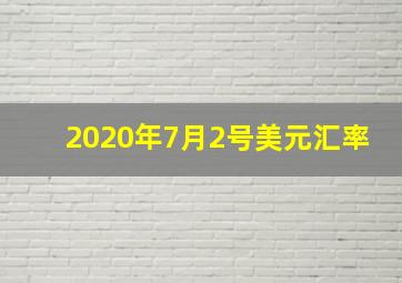 2020年7月2号美元汇率