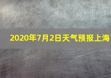 2020年7月2日天气预报上海