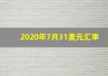 2020年7月31美元汇率