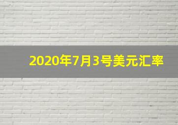 2020年7月3号美元汇率