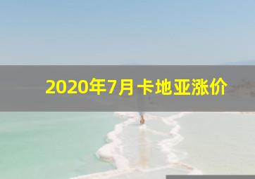 2020年7月卡地亚涨价