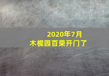 2020年7月木樨园百荣开门了