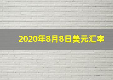 2020年8月8日美元汇率