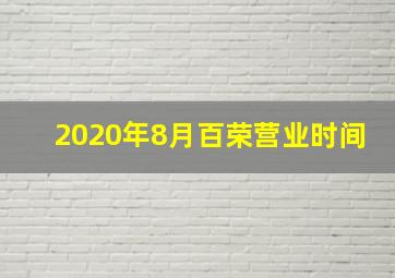 2020年8月百荣营业时间