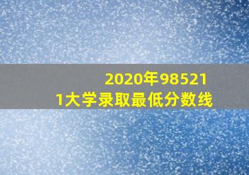 2020年985211大学录取最低分数线