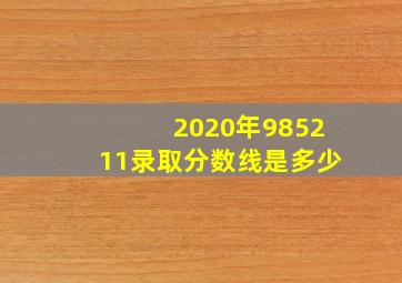 2020年985211录取分数线是多少