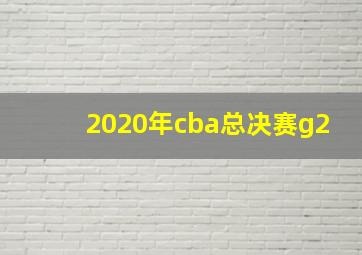 2020年cba总决赛g2