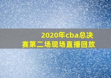 2020年cba总决赛第二场现场直播回放