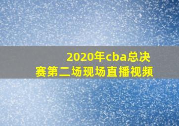 2020年cba总决赛第二场现场直播视频