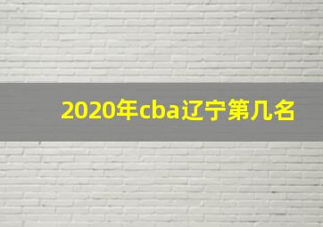 2020年cba辽宁第几名