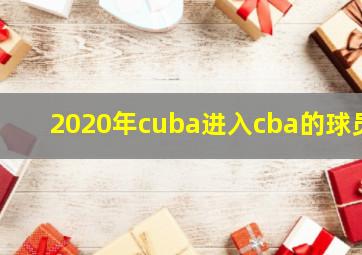 2020年cuba进入cba的球员