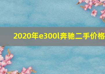 2020年e300l奔驰二手价格