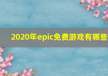 2020年epic免费游戏有哪些