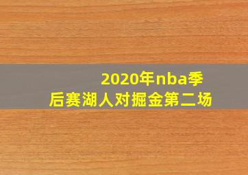 2020年nba季后赛湖人对掘金第二场