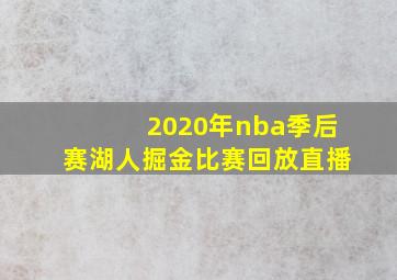 2020年nba季后赛湖人掘金比赛回放直播