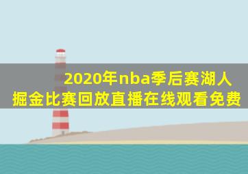 2020年nba季后赛湖人掘金比赛回放直播在线观看免费